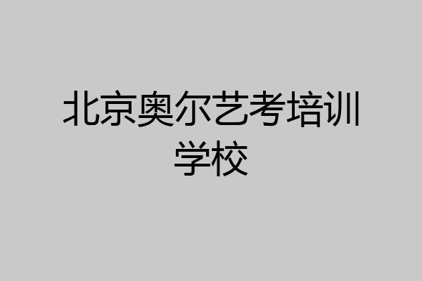 北京奥尔艺考培训学校
