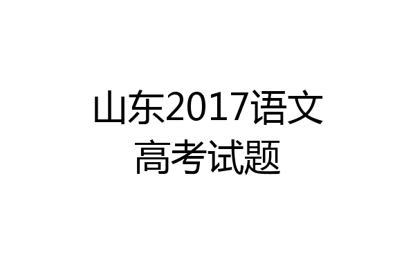 山东2017语文高考试题