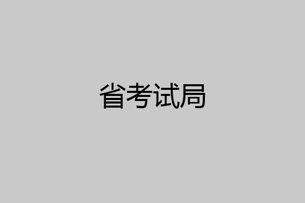 省考试局
