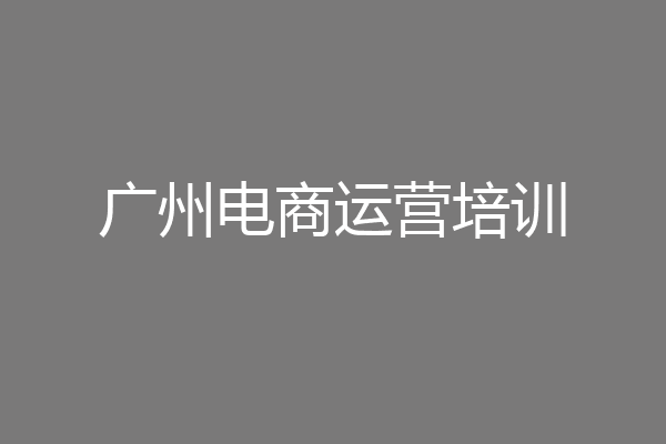 广州电商运营培训