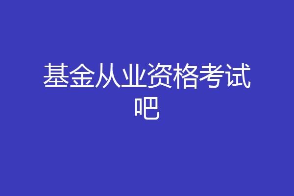 基金从业资格考试吧