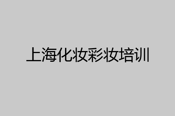 上海化妆彩妆培训