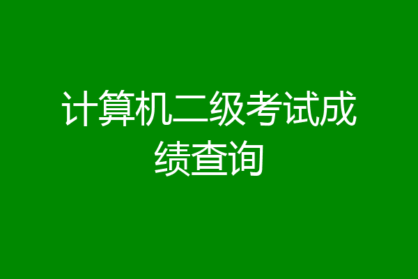 计算机二级考试成绩查询