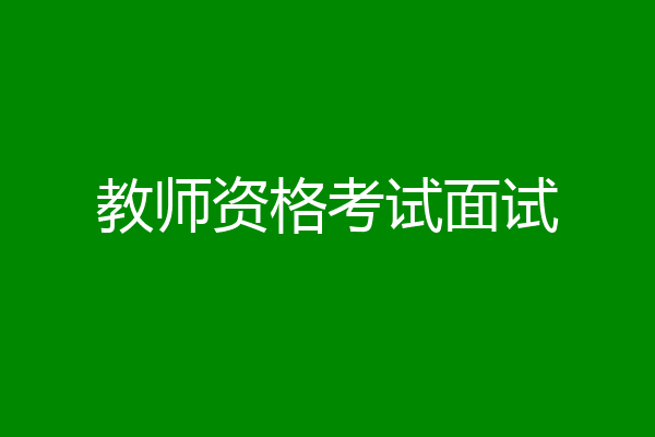 教师资格考试面试