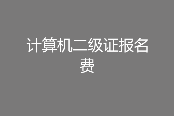 计算机二级证报名费