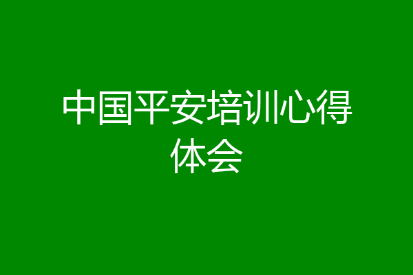中国平安培训心得体会