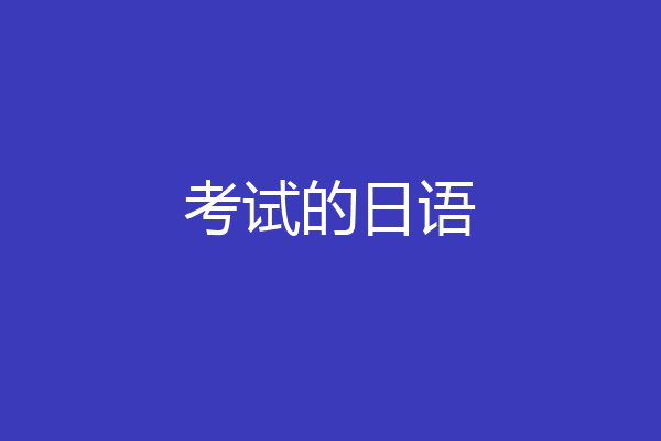 考试的日语