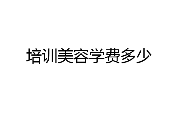 培训美容学费多少