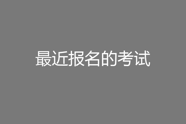 最近报名的考试