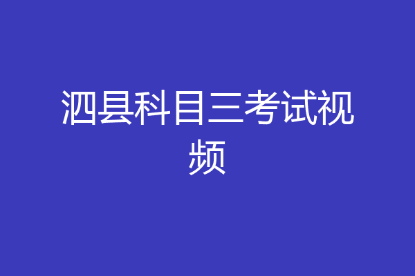 泗县科目三考试视频