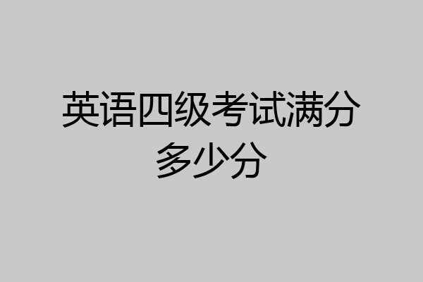 英语四级考试满分多少分
