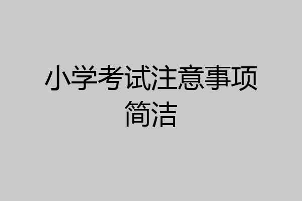小学考试注意事项简洁
