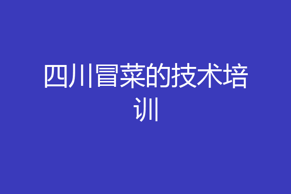 四川冒菜的技术培训