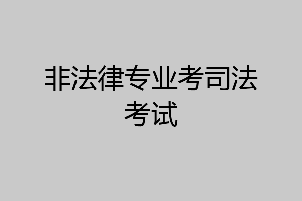 非法律专业考司法考试