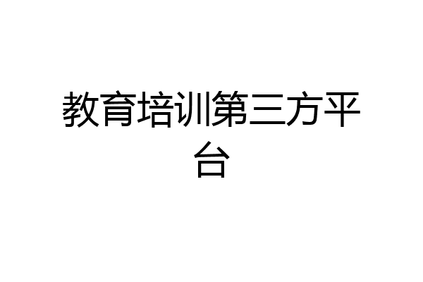 教育培训第三方平台