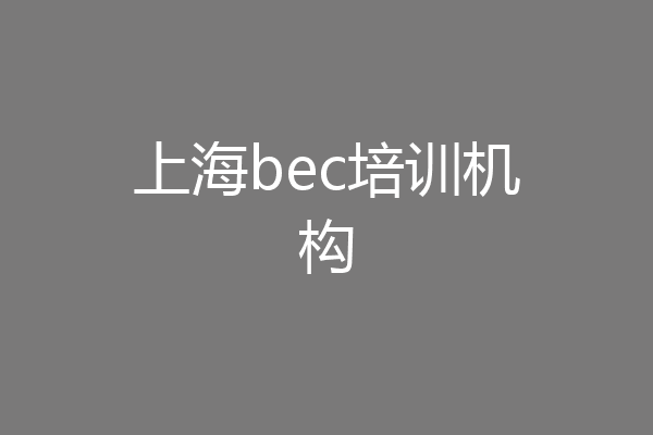 上海bec培训机构