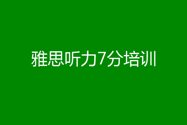 雅思听力7分培训