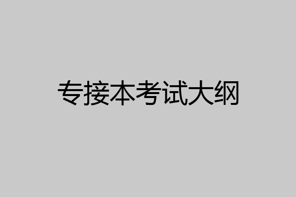 专接本考试大纲