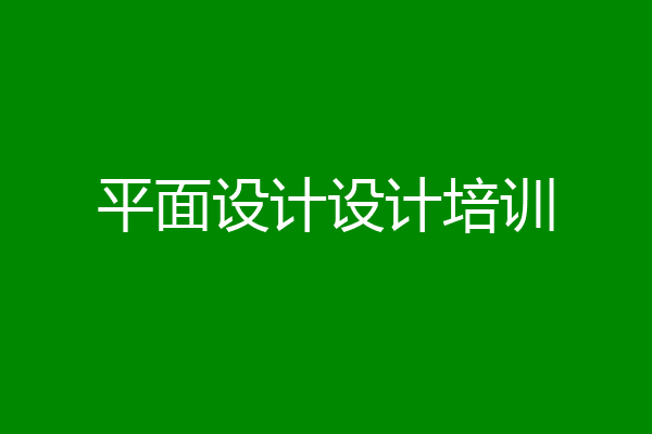平面设计设计培训