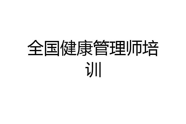 全国健康管理师培训