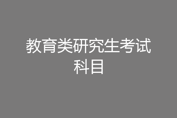 教育类研究生考试科目