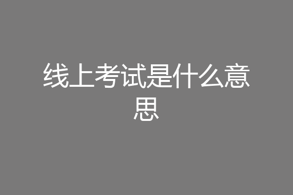 线上考试是什么意思