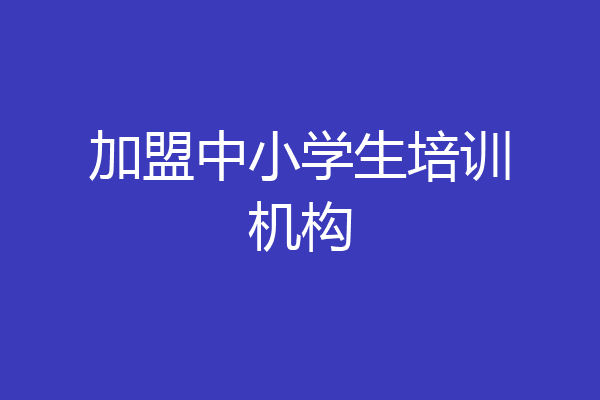 加盟中小学生培训机构