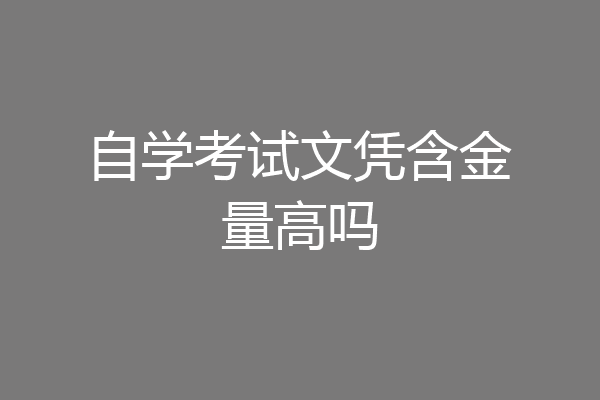自学考试文凭含金量高吗