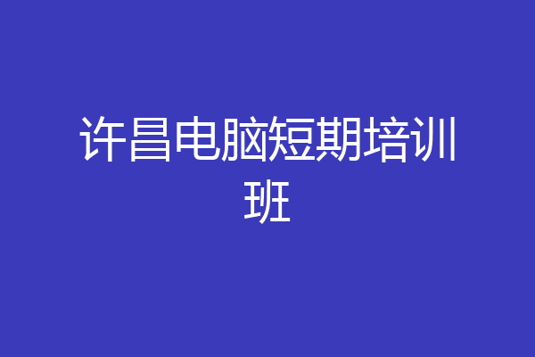 许昌电脑短期培训班
