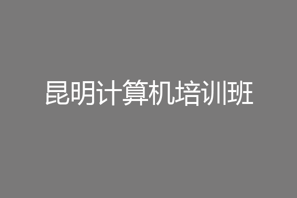 昆明计算机培训班