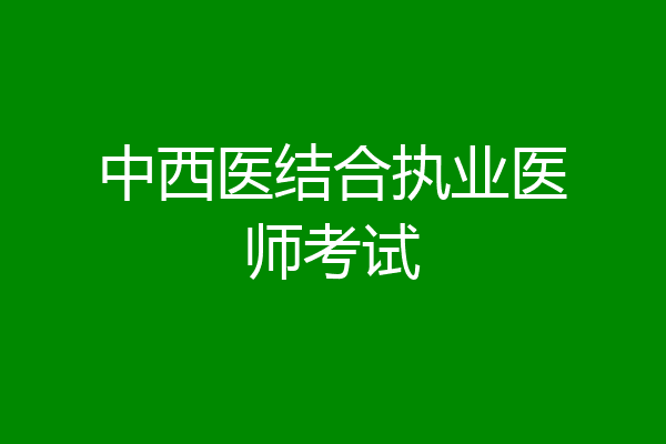 中西医结合执业医师考试