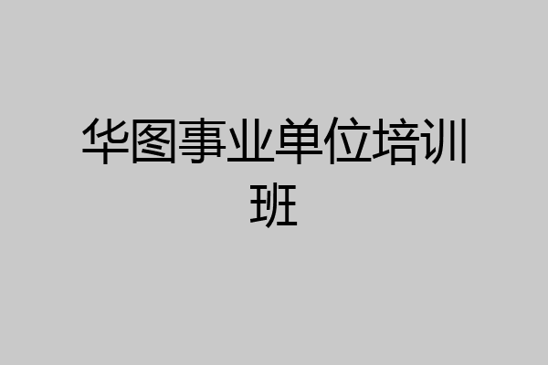 华图事业单位培训班