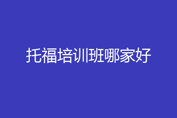 托福培训班哪家好