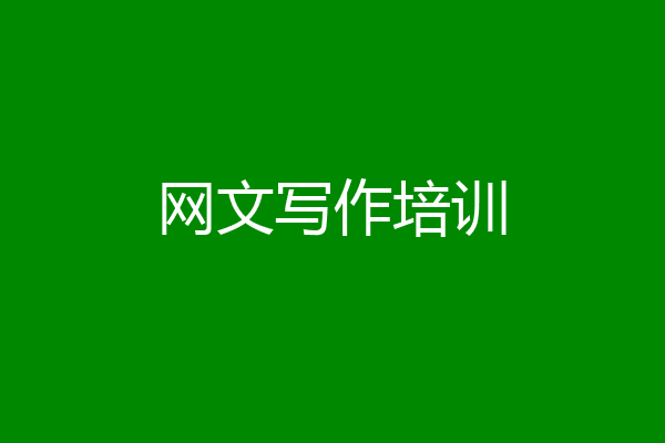 网文写作培训