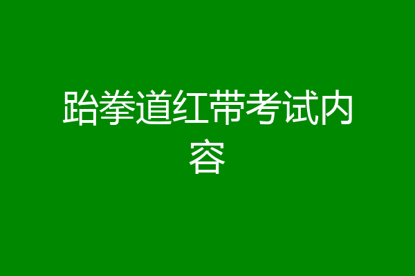 跆拳道红带考试内容