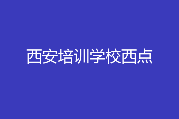 西安培训学校西点