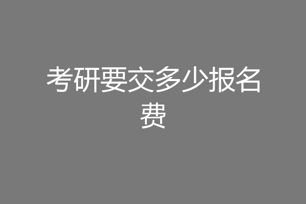 考研要交多少报名费