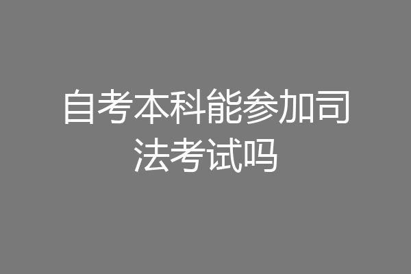 自考本科能参加司法考试吗