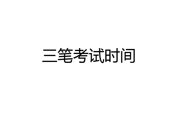 三笔考试时间