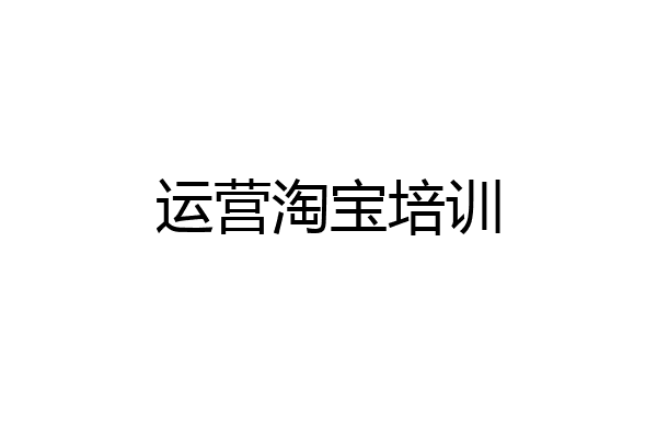 运营淘宝培训