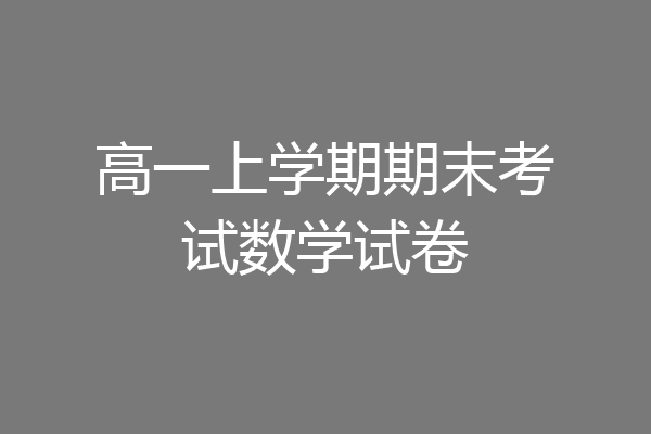 高一上学期期末考试数学试卷