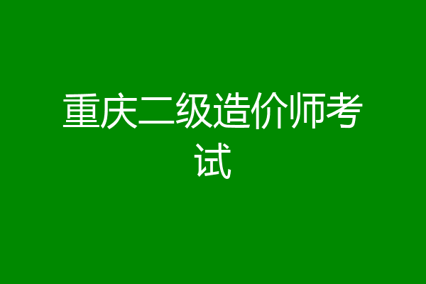 重庆二级造价师考试