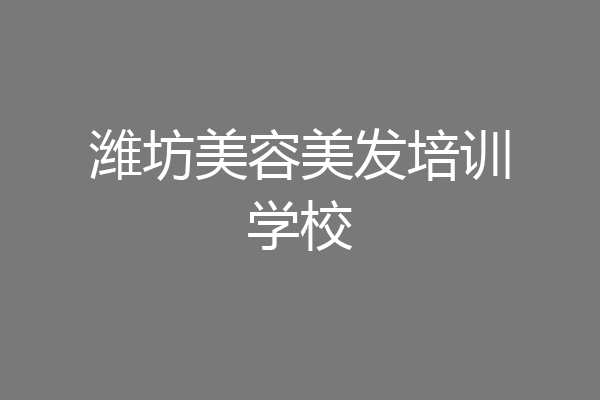 潍坊美容美发培训学校