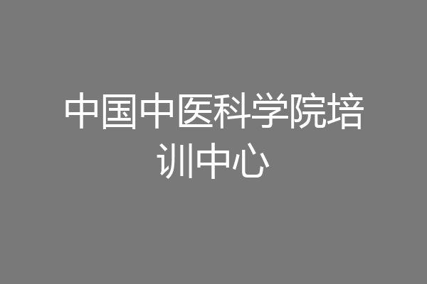中国中医科学院培训中心
