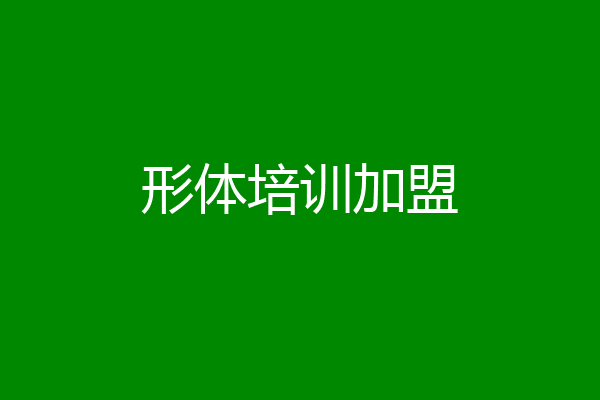 形体培训加盟
