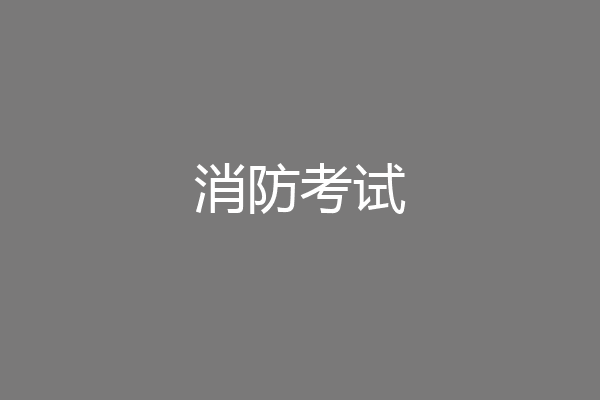 消防考试