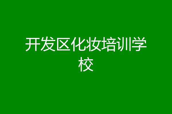 开发区化妆培训学校