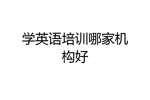 学英语培训哪家机构好