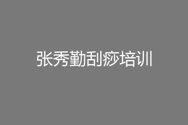 张秀勤刮痧培训