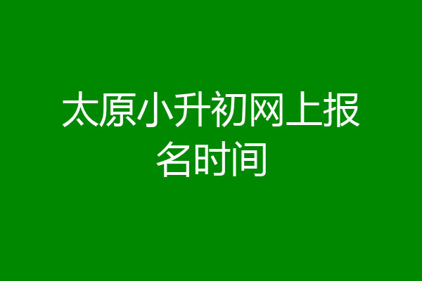 太原小升初网上报名时间